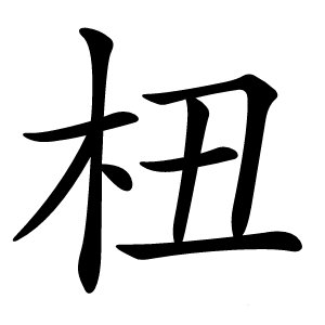 杻怎么读