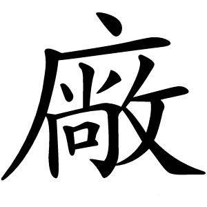 廠怎么读