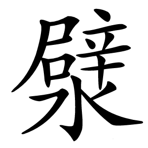 㵨怎么读