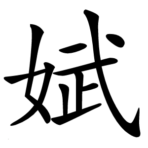 娬怎么读