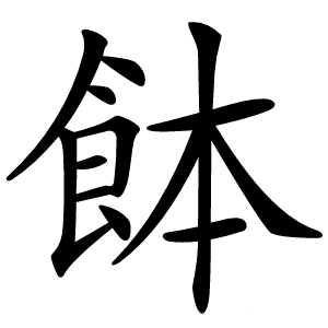 䬱怎么读