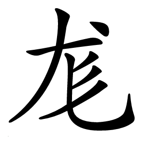 尨怎么读