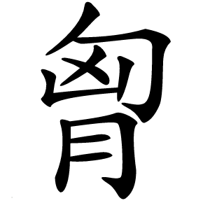 胷怎么读