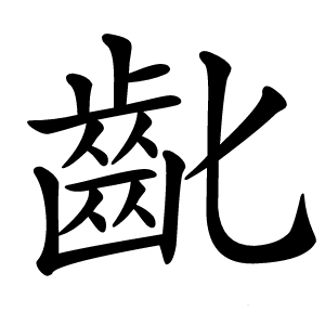 齔怎么读