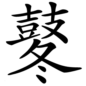鼕怎么读