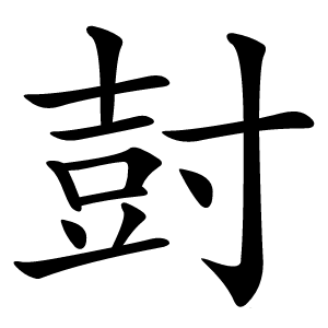 尌怎么读