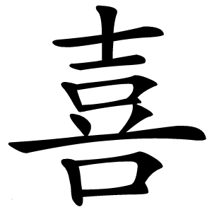 喜怎么读