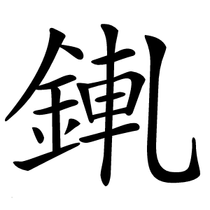 錷怎么读