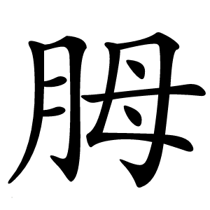 胟怎么读