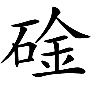 碒怎么读