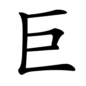 巨怎么读