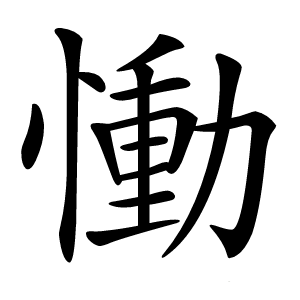慟怎么读