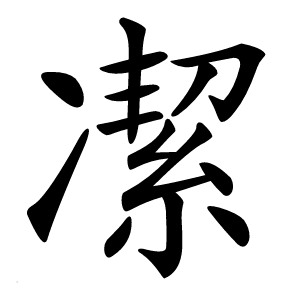 㓗怎么读