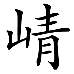 崝怎么读