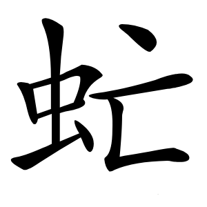 虻怎么读