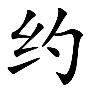 约怎么读
