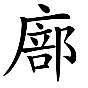 廍怎么读