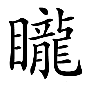 矓怎么读