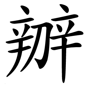 辧怎么读