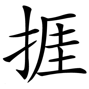 捱怎么读