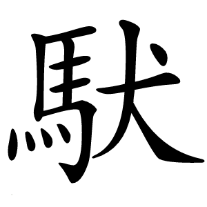 䭾怎么读