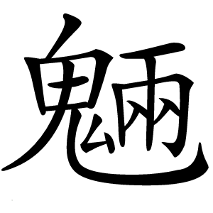 魎怎么读