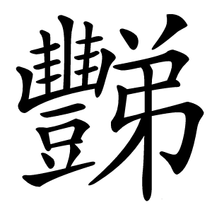 豒怎么读