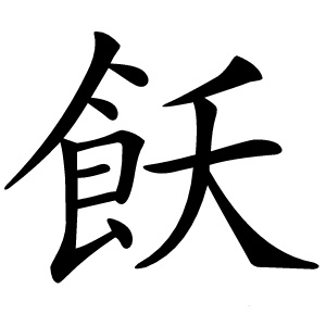 飫怎么读