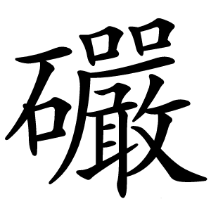 礹怎么读