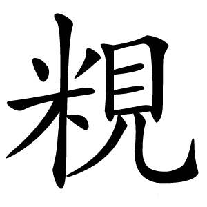 粯怎么读