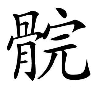 䯘怎么读