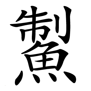 䱥怎么读