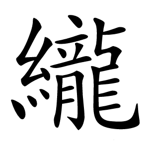 䌬怎么读