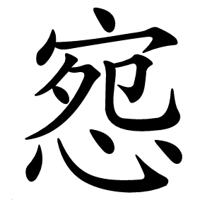 惌怎么读