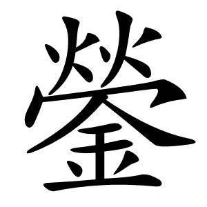 鎣怎么读