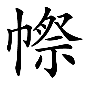 㡜怎么读