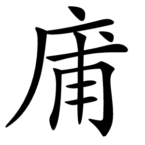 庯怎么读