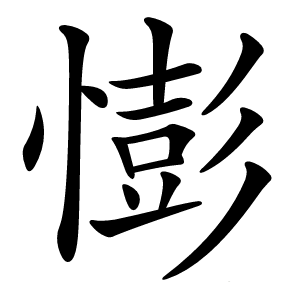 憉怎么读