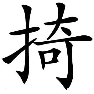 掎怎么读