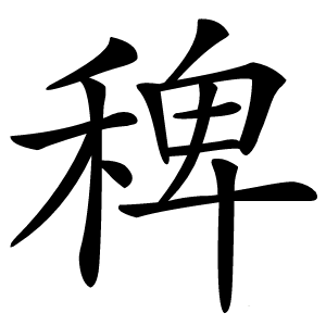 稗怎么读