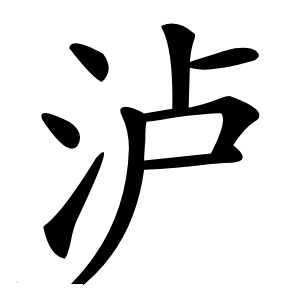 泸怎么读