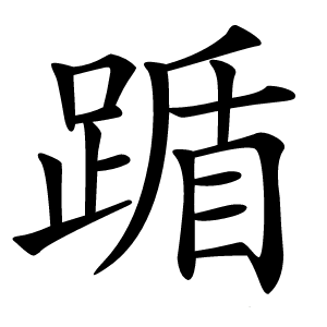 踲怎么读