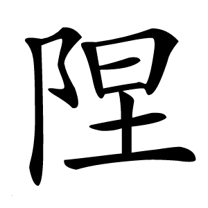 陧怎么读