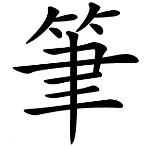 筆怎么读