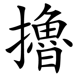 擼怎么读