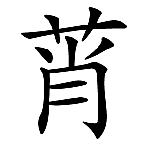 莦怎么读