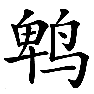 鹎怎么读