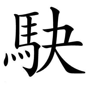 駃怎么读