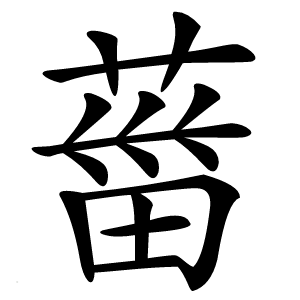 葘怎么读