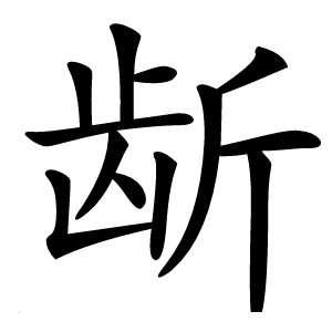 龂怎么读